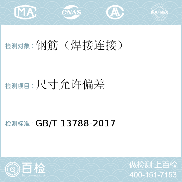 尺寸允许偏差 冷轧带肋钢筋GB/T 13788-2017