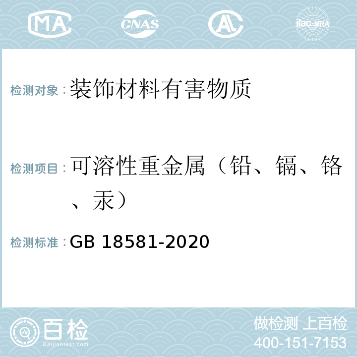 可溶性重金属（铅、镉、铬、汞） 室内装饰装修材料 溶剂型木器涂料中有害物质限量GB 18581-2020