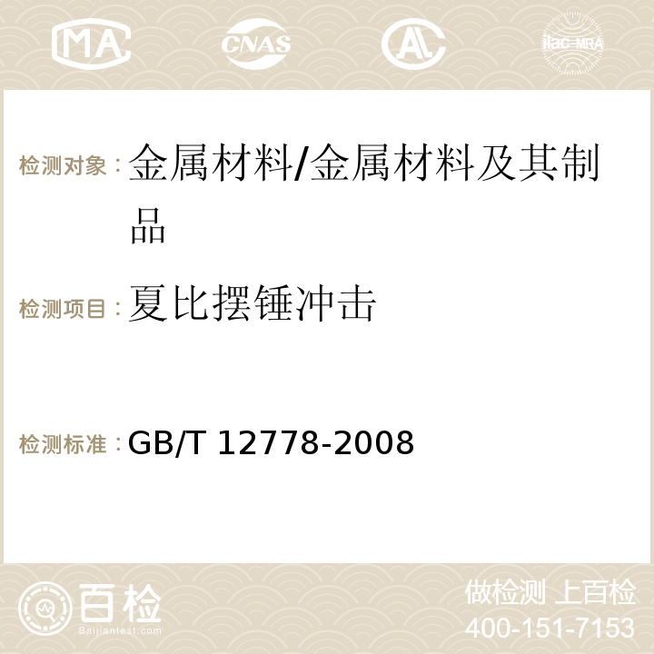 夏比摆锤冲击 金属夏比冲击断口测定方法 /GB/T 12778-2008