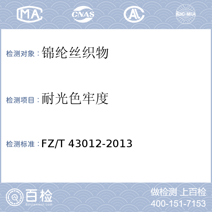 耐光色牢度 锦纶丝织物FZ/T 43012-2013