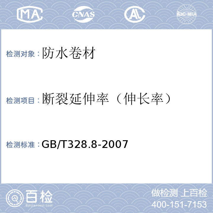 断裂延伸率（伸长率） 建筑防水卷材试验方法 第8部分:沥青防水卷材 拉伸性能 GB/T328.8-2007