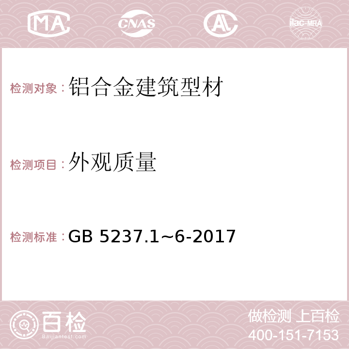 外观质量 铝合金建筑型材GB 5237.1~6-2017
