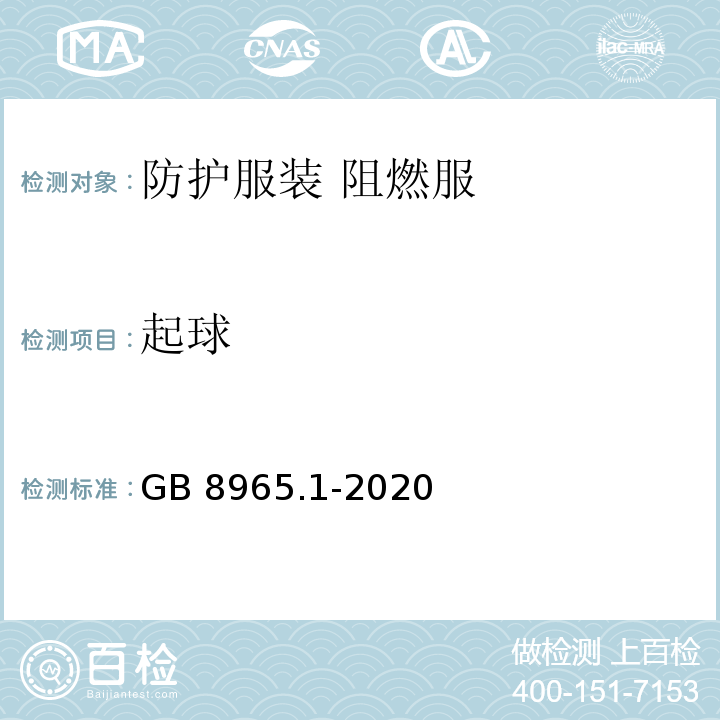 起球 GB 8965.1-2020 防护服装 阻燃服