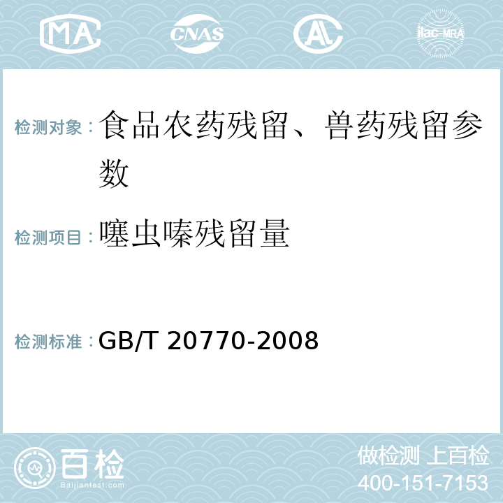 噻虫嗪残留量 粮谷中486种农药及相关化学品残留量的测定 液相色谱-串联质谱法GB/T 20770-2008