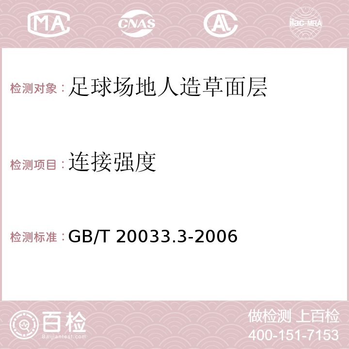 连接强度 人工材料体育场地使用要求及检验方法 第3部分：足球场地人造草面层GB/T 20033.3-2006