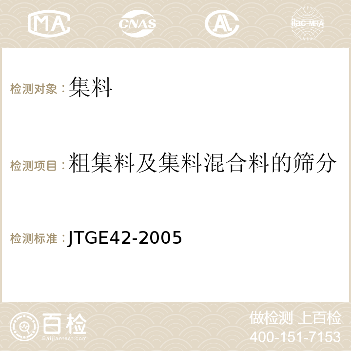 粗集料及集料混合料的筛分 公路工程集料试验规程 （JTGE42-2005）