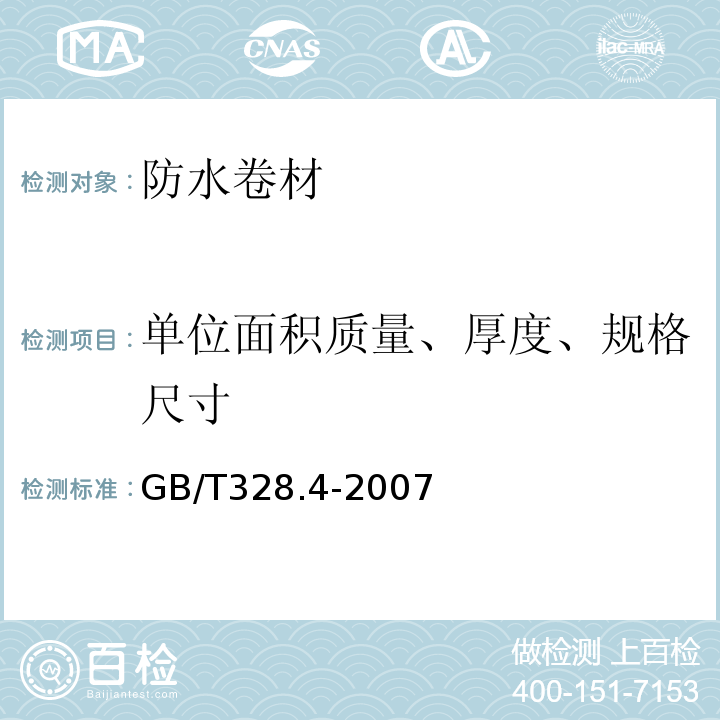 单位面积质量、厚度、规格尺寸 建筑防水卷材试验方法 第4部分：沥青防水卷材 厚度、单位面积质量 GB/T328.4-2007