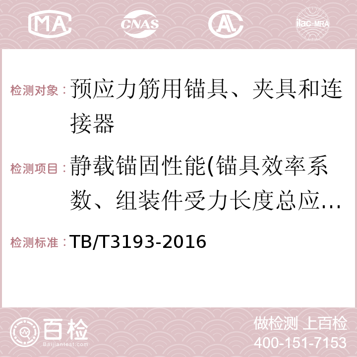 静载锚固性能(锚具效率系数、组装件受力长度总应变） 铁路工程预应力筋用夹片式锚具、夹具和连接器技术条件TB/T3193-2016