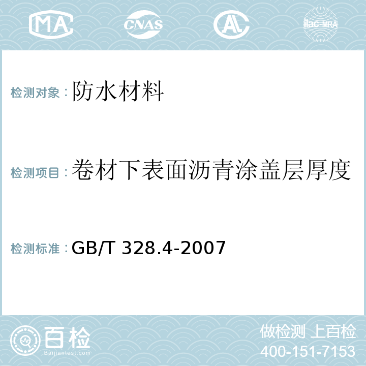 卷材下表面沥青涂盖层厚度 建筑防水卷材试验方法GB/T 328.4-2007　