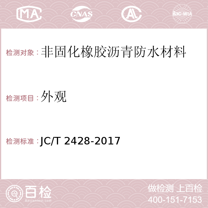 外观 非固化橡胶沥青防水材料 JC/T 2428-2017