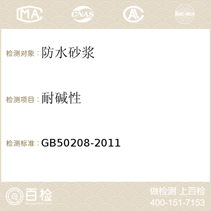 耐碱性 地下防水工程质量验收规范 GB50208-2011