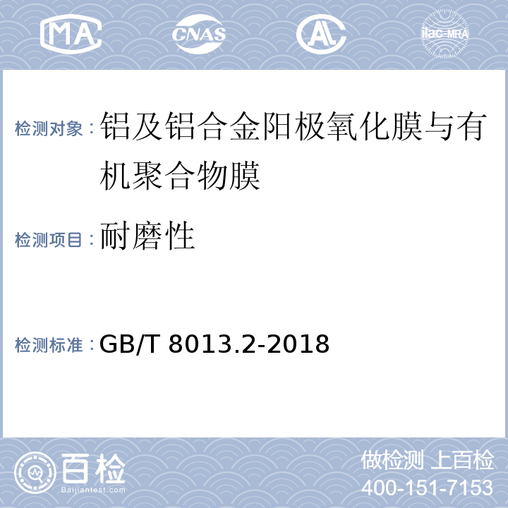 耐磨性 铝及铝合金阳极氧化膜与有机聚合物膜第2部分：阳极氧化复合膜GB/T 8013.2-2018