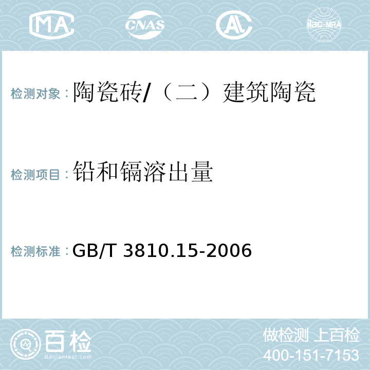 铅和镉溶出量 陶瓷砖试验方法 第15部分：有釉砖铅和镉溶出量的测定 /GB/T 3810.15-2006