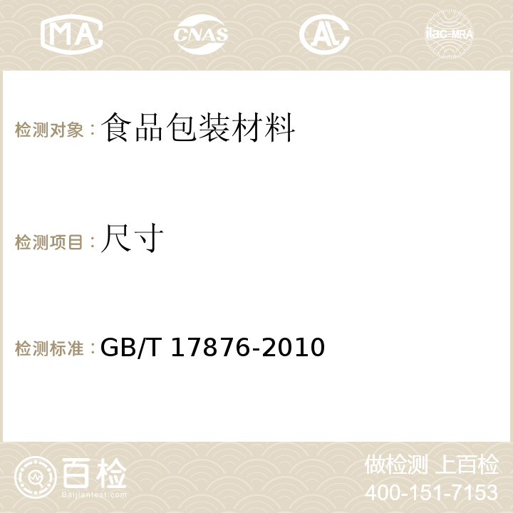 尺寸 包装容器塑料防盗瓶盖GB/T 17876-2010　6.2