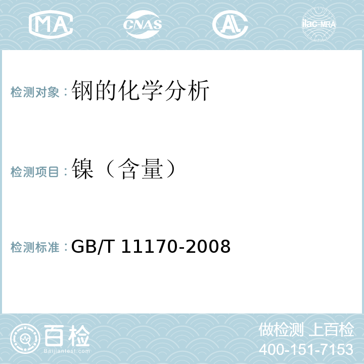 镍（含量） GB/T 11170-2008 不锈钢 多元素含量的测定 火花放电原子发射光谱法(常规法)