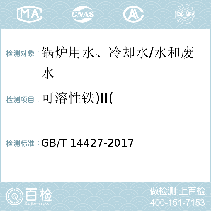 可溶性铁)II( 锅炉用水和冷却水分析方法 铁的测定/GB/T 14427-2017