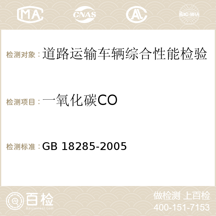 一氧化碳CO 点燃式发动机汽车污染物排放限值及测量方法（双怠速法及简易工况法）GB 18285-2005