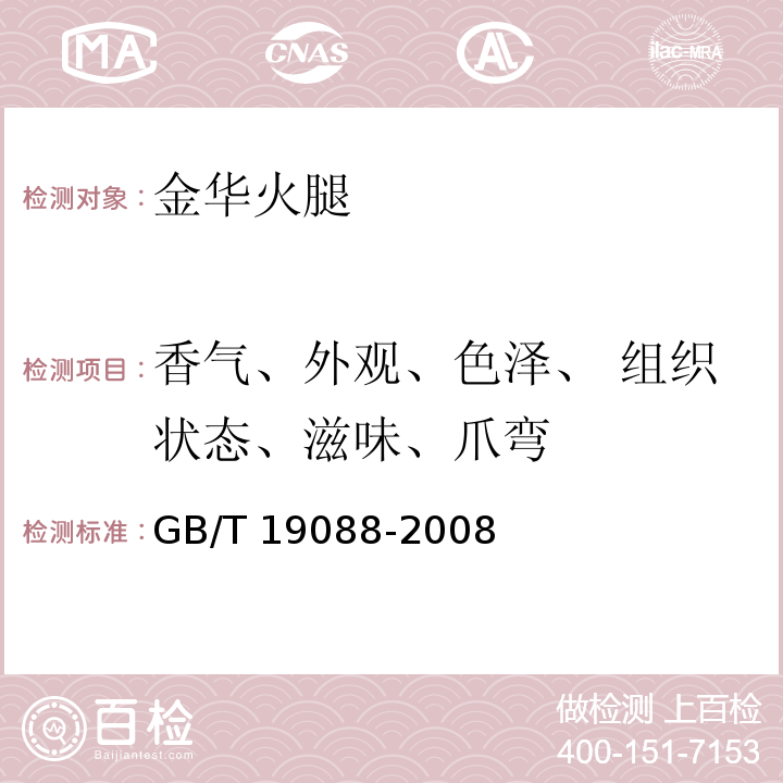 香气、外观、色泽、 组织状态、滋味、爪弯 地理标志产品 金华火腿 GB/T 19088-2008 中6.1