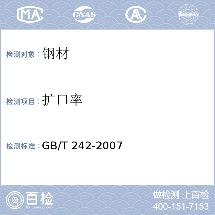 扩口率 金属管 扩口试验方法 GB/T 242-2007