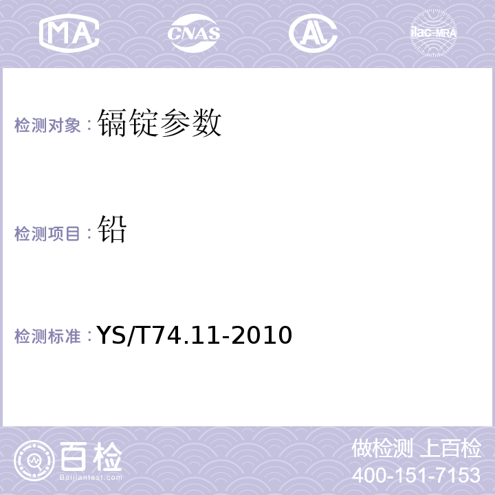 鉛 鎘化學分析方法 砷、銻、鎳、鉛、銅、鋅、鐵、鉈、錫和銀量的測定 電感耦合等離子體原子發射光譜法 YS/T74.11-2010
