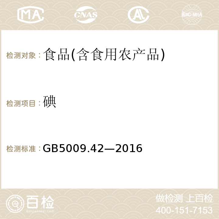 碘 食品安全国家标准食盐指标的测定GB5009.42—2016（10）