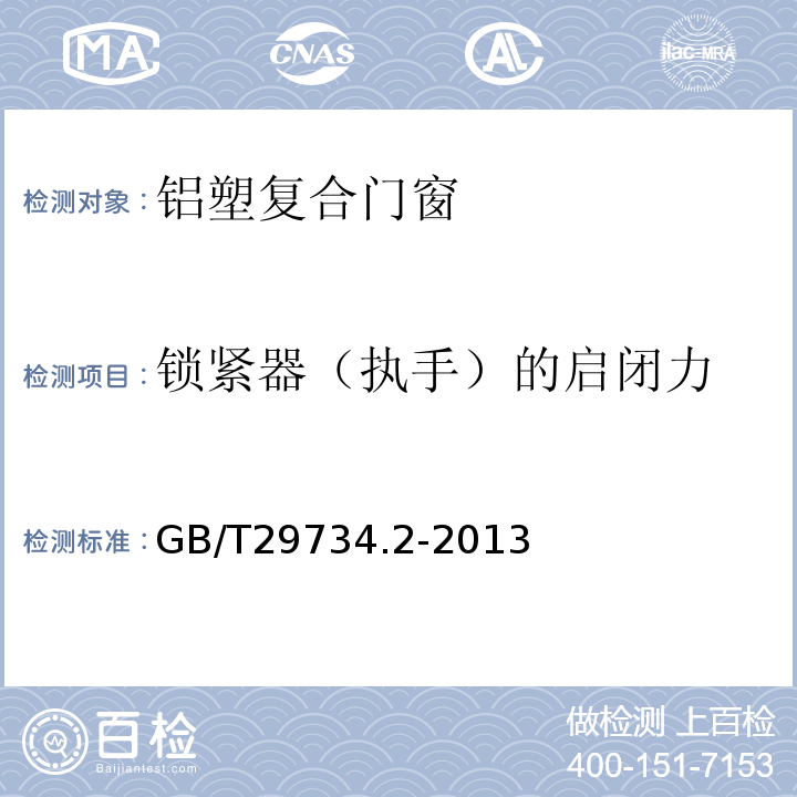 锁紧器（执手）的启闭力 GB/T 29734.2-2013 建筑用节能门窗 第2部分:铝塑复合门窗