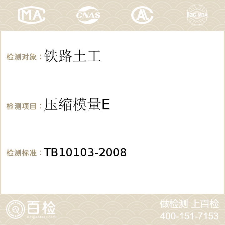 压缩模量E 铁路工程岩土化学分析规程 TB10103-2008