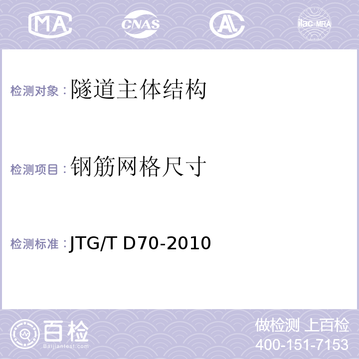 钢筋网格尺寸 JTG/T D70-2010 公路隧道设计细则(附勘误单)