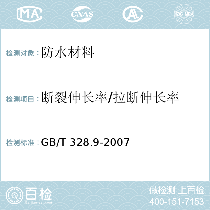 断裂伸长率/拉断伸长率 建筑防水卷材试验方法 第9部分：高分子防水卷材 拉伸性能 GB/T 328.9-2007