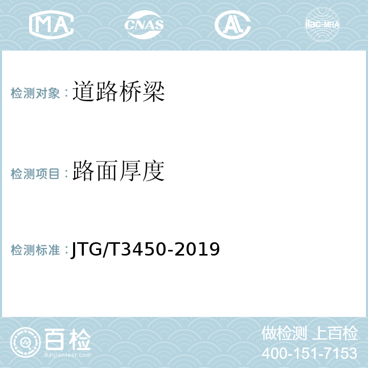 路面厚度 公路路基路面现场测试规程 JTG/T3450-2019