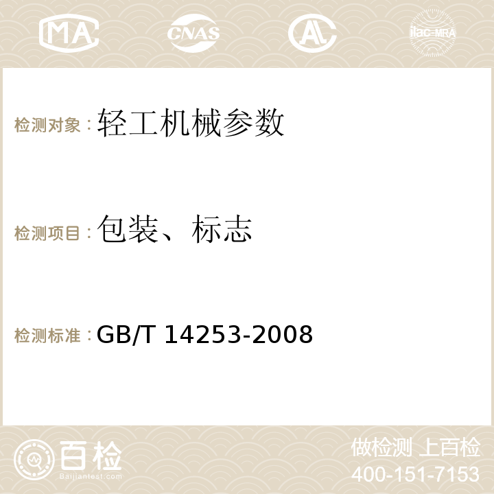 包装、标志 GB/T 14253-2008 轻工机械通用技术条件