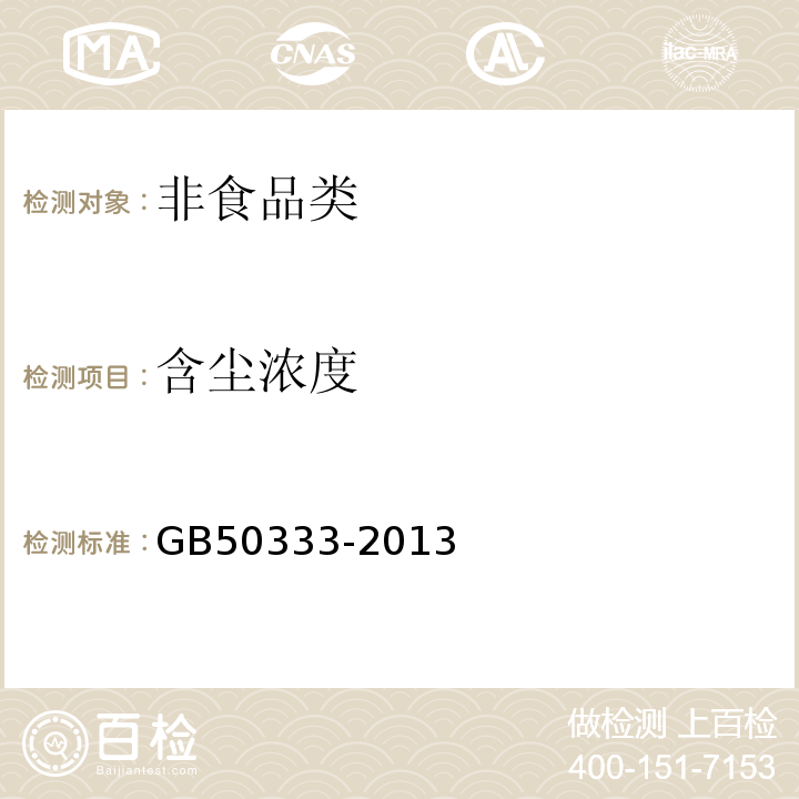 含尘浓度 GB50333-2013