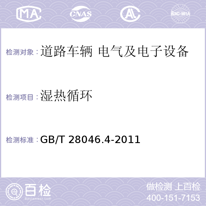 濕熱循環 道路車輛 電氣及電子設備的環境條件和試驗 第4部分：氣候負荷GB/T 28046.4-2011