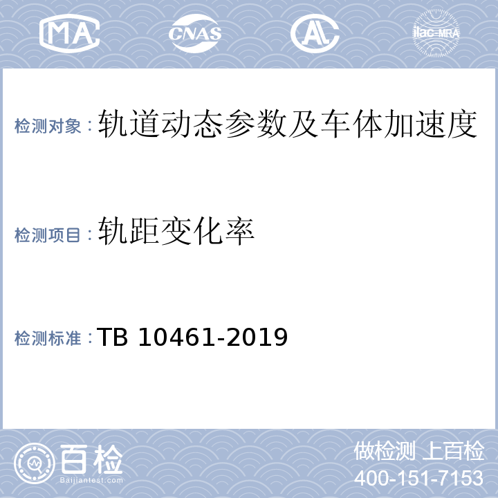 轨距变化率 客货共线铁路工程动态验收技术规范 TB 10461-2019