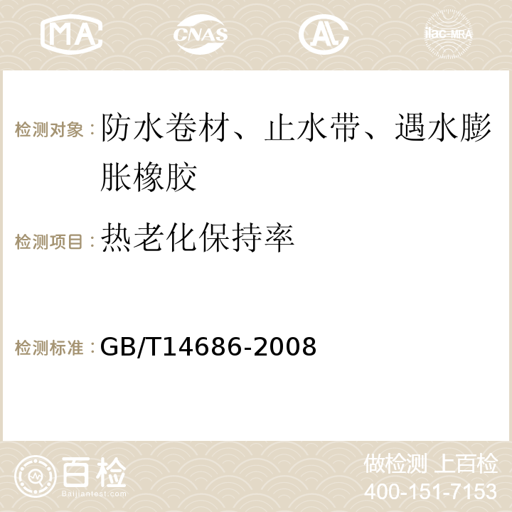 热老化保持率 石油沥青玻璃纤维胎卷材GB/T14686-2008