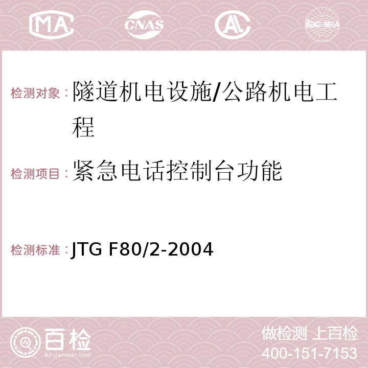 紧急电话控制台功能 公路工程质量检验评定标准 第二册 机电工程 /JTG F80/2-2004