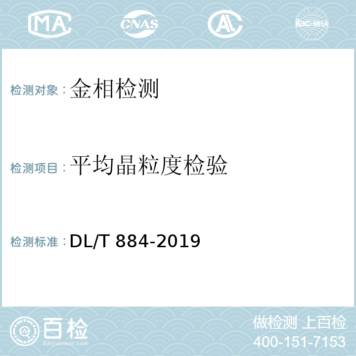 平均晶粒度检验 火电厂金相检验与评定技术导则DL/T 884-2019