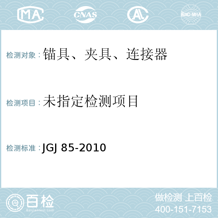 预应力筋用锚具、夹具和连接器应用技术规程JGJ 85-2010/附录D