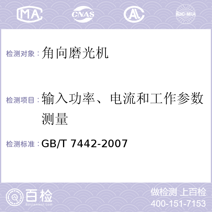 输入功率、电流和工作参数测量 角向磨光机GB/T 7442-2007