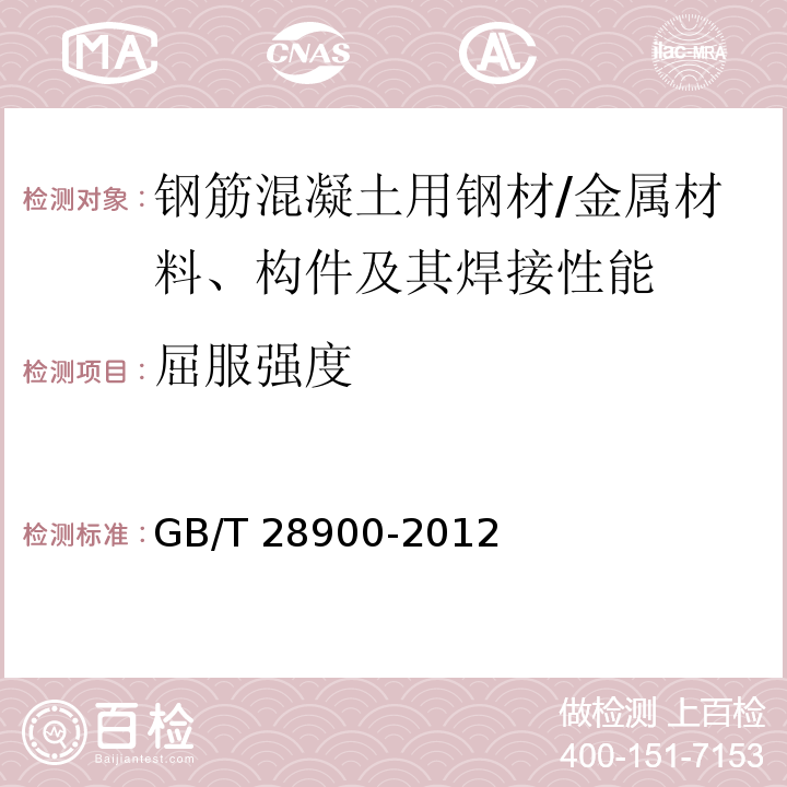 屈服强度 钢筋混凝土用钢材试验方法 （5）/GB/T 28900-2012