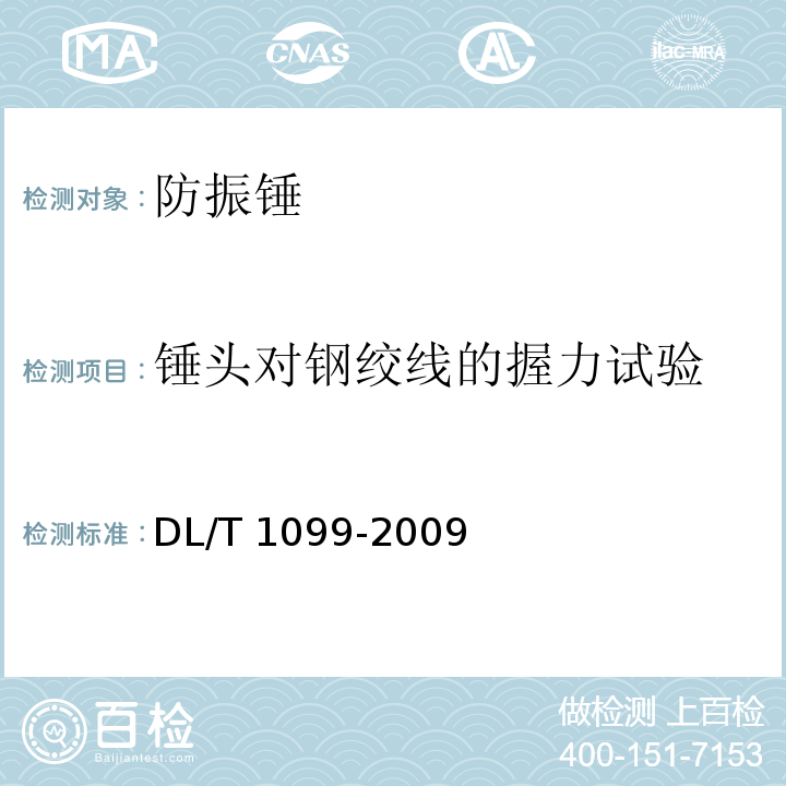 锤头对钢绞线的握力试验 防振锤技术条件和试验方法DL/T 1099-2009