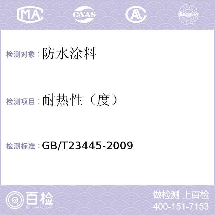 耐热性（度） 聚合物水泥防水涂料 GB/T23445-2009