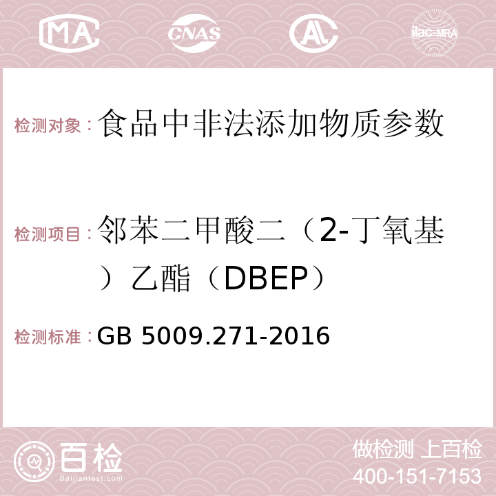 邻苯二甲酸二（2-丁氧基）乙酯（DBEP） 食品安全国家标准 食品中邻苯二甲酸酯的测定GB 5009.271-2016