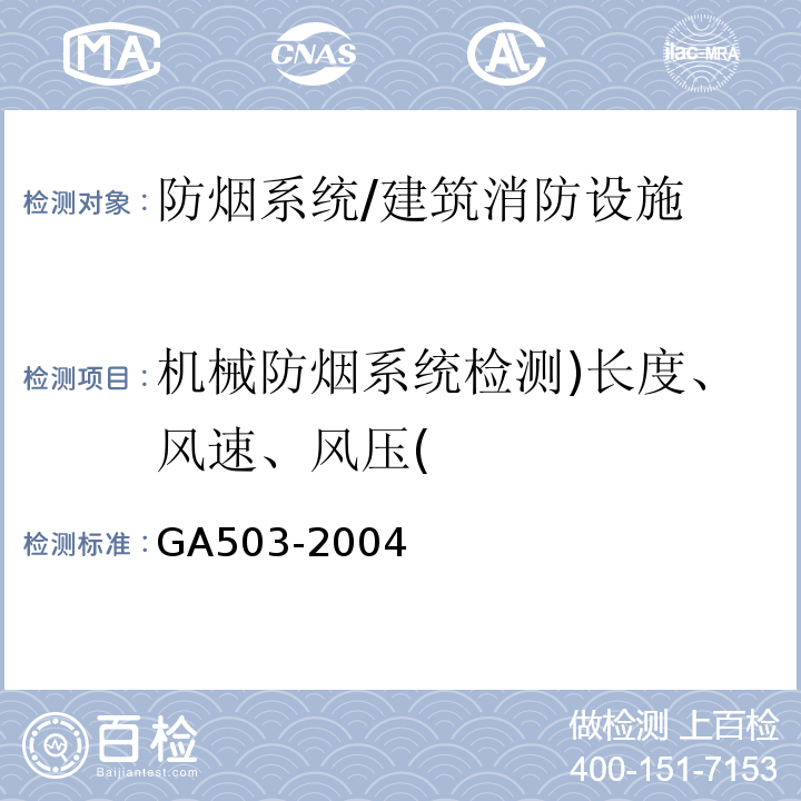 机械防烟系统检测)长度、风速、风压( GA 503-2004 建筑消防设施检测技术规程