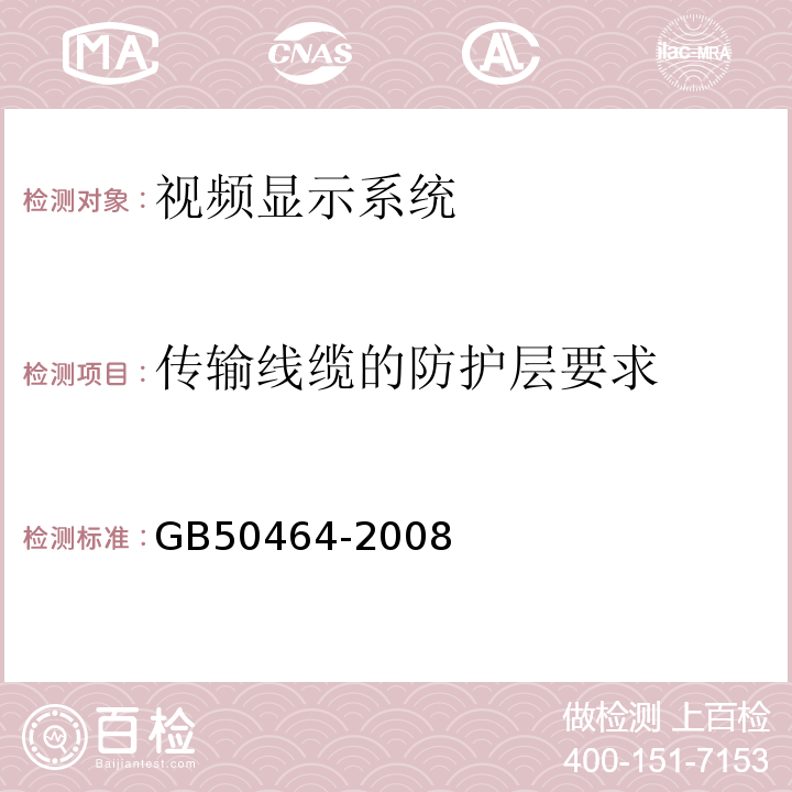 传输线缆的防护层要求 GB 50464-2008 视频显示系统工程技术规范(附条文说明)