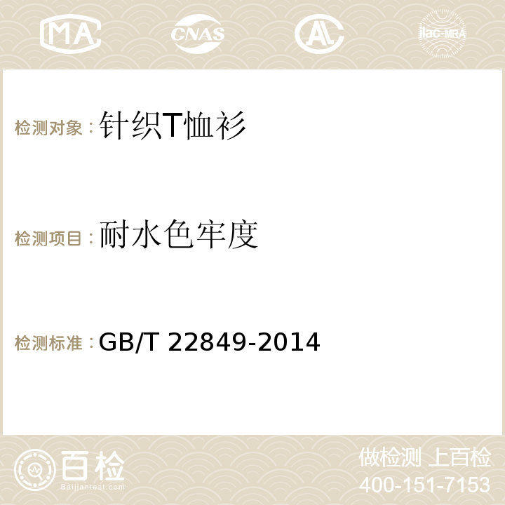 耐水色牢度 針織T恤衫GB/T 22849-2014