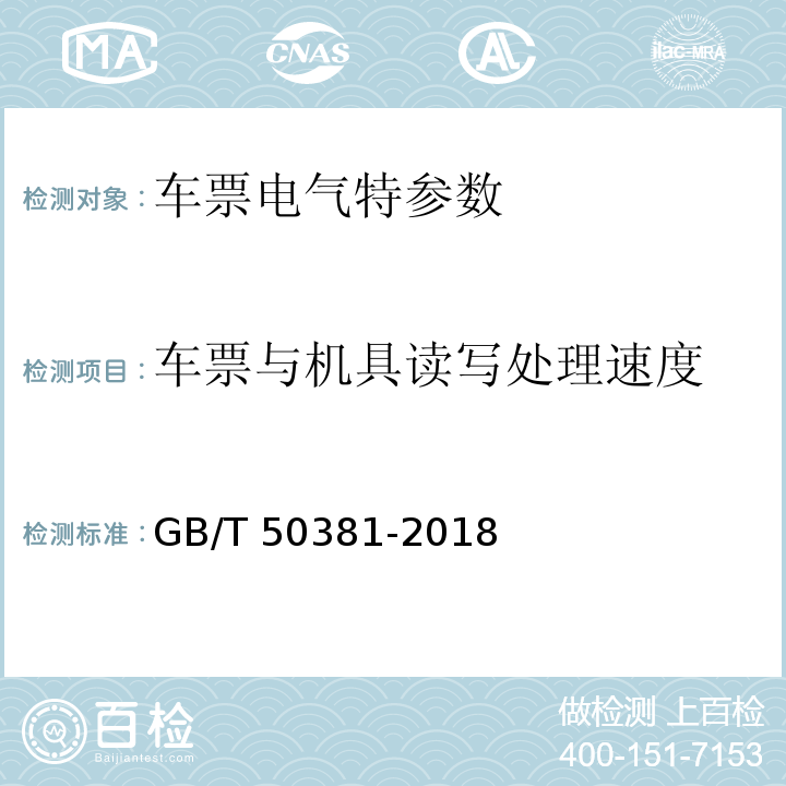 车票与机具读写处理速度 城市轨道交通自动售检票系统工程质量验收标准 GB/T 50381-2018