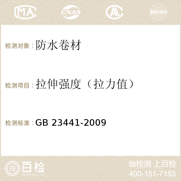 拉伸强度（拉力值） 自粘聚合改性沥青防水卷材 GB 23441-2009