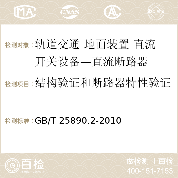 结构验证和断路器特性验证 轨道交通 地面装置 直流开关设备 第2部分：直流断路器GB/T 25890.2-2010