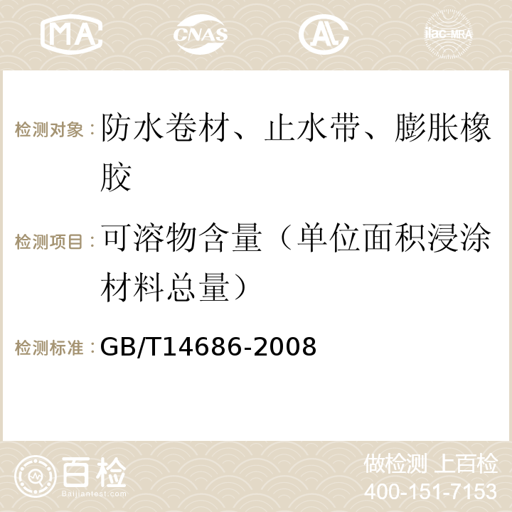 可溶物含量（单位面积浸涂材料总量） 石油沥青玻璃纤维胎防水卷材 GB/T14686-2008